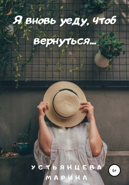 Скачать книгу Я вновь уеду, чтоб вернуться…