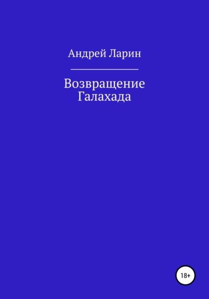 Скачать книгу Возвращение Галахада