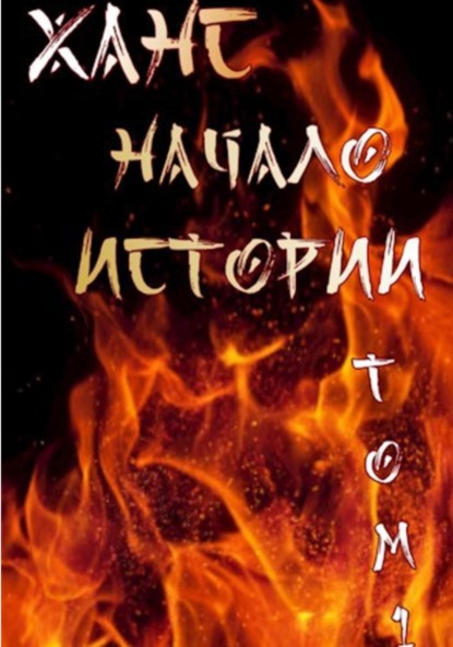 Скачать книгу Ханс: начало истории