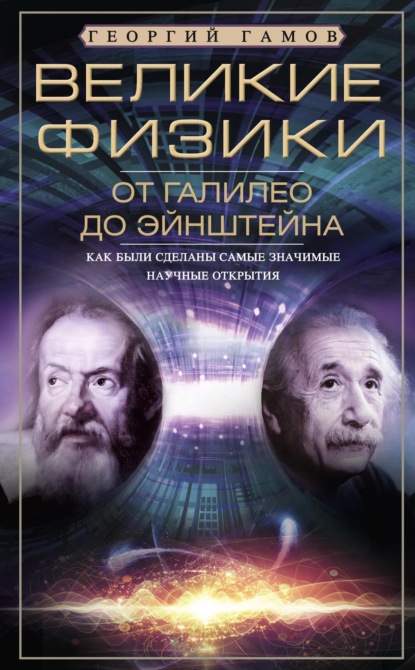 Скачать книгу Великие физики от Галилео до Эйнштейна. Как были сделаны самые значимые научные открытия
