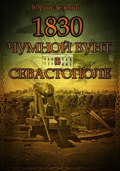 Скачать книгу 1830. Чумной бунт в Севастополе