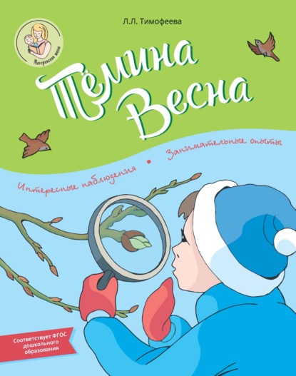 Скачать книгу Тёмина весна