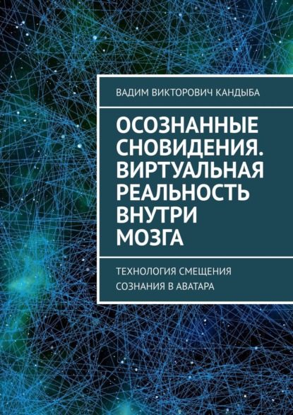 Скачать книгу Осознанные сновидения. Виртуальная реальность внутри мозга