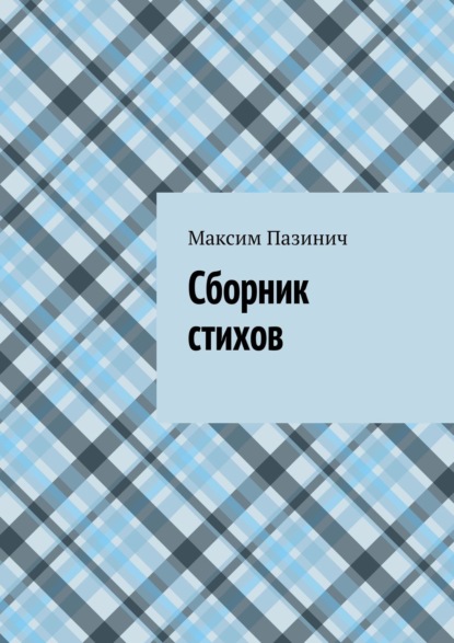 Скачать книгу Сборник стихов