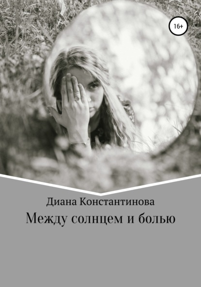 Скачать книгу Между солнцем и болью