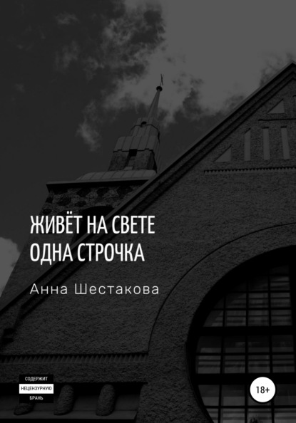 Скачать книгу Живёт на свете одна строчка