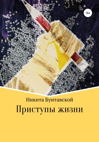 Скачать книгу Приступы жизни