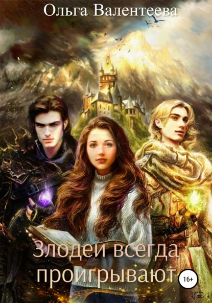 Скачать книгу Злодеи всегда проигрывают