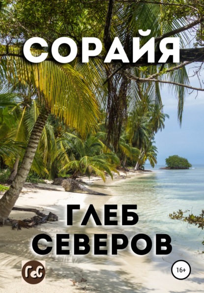 Скачать книгу Сорайя
