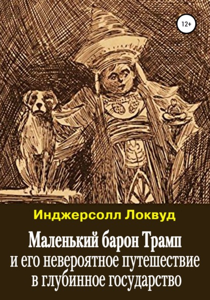 Скачать книгу Маленький барон Трамп и его невероятное путешествие в глубинное государство