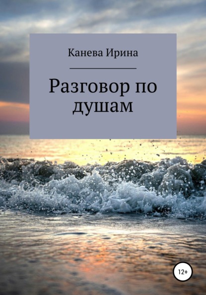 Скачать книгу Разговор по душам
