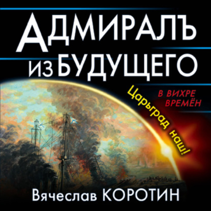 Скачать книгу Адмиралъ из будущего. Царьград наш!