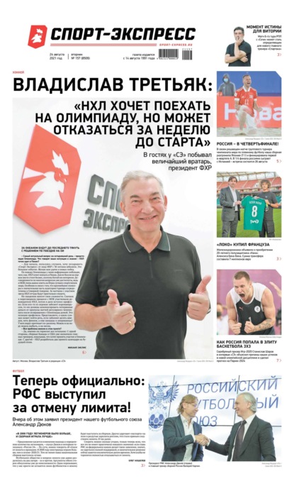 Скачать книгу Спорт-экспресс 157-2021