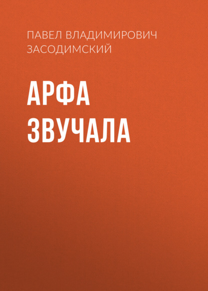 Скачать книгу Арфа звучала