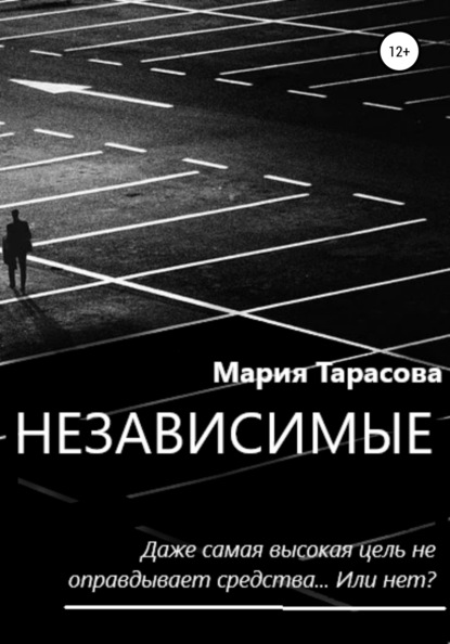 Скачать книгу Независимые