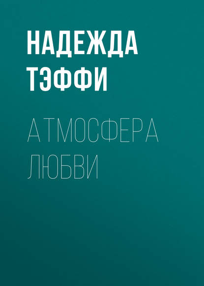 Скачать книгу Атмосфера любви