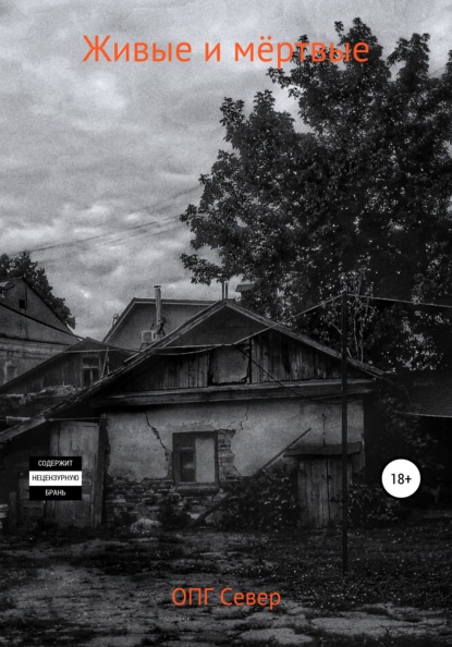 Скачать книгу Живые и мёртвые