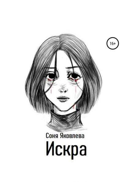Скачать книгу Искра