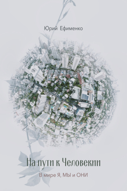 Скачать книгу На Пути к Человекии