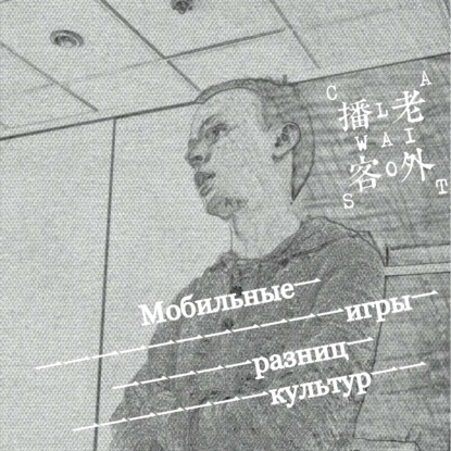 Скачать книгу Мобильные игры разниц культур