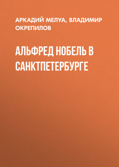Скачать книгу Альфред Нобель в Санкт-Петербурге