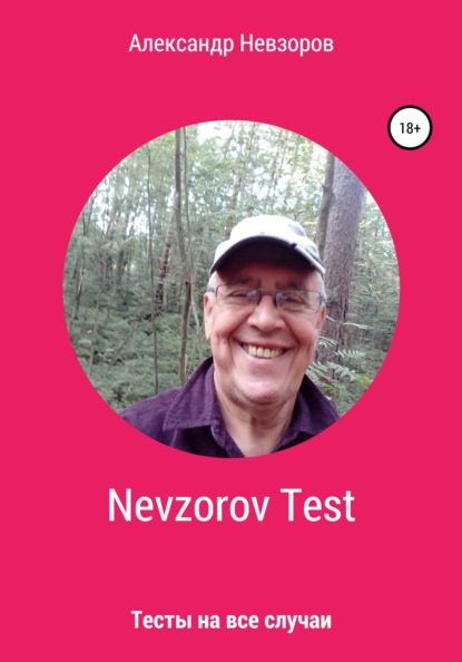 Скачать книгу Nevzorov Test