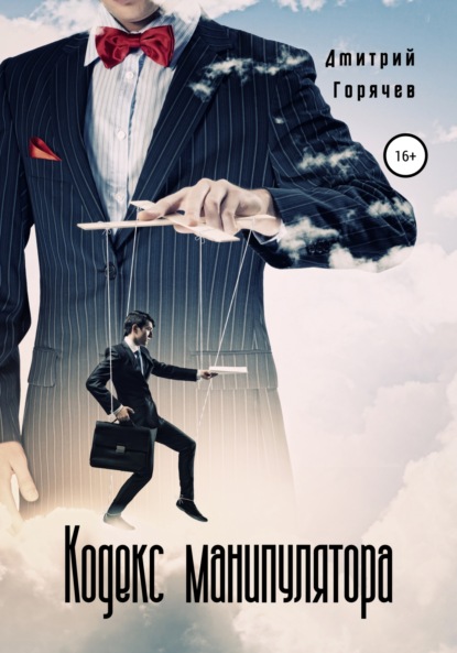 Скачать книгу Кодекс манипулятора
