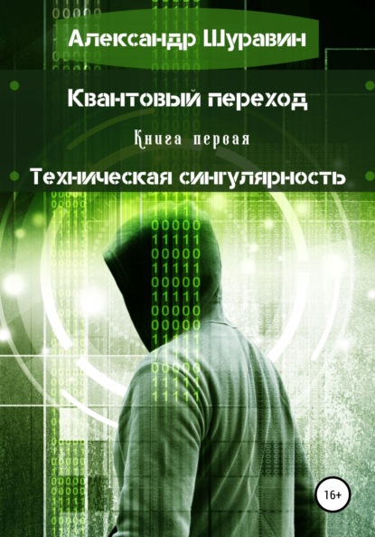 Скачать книгу Квантовый переход. Книга первая. Техническая сингулярность