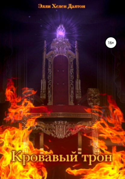 Скачать книгу Кровавый трон