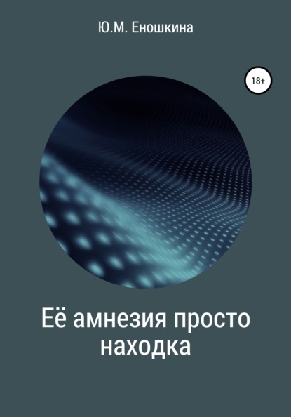 Скачать книгу Её амнезия просто находка