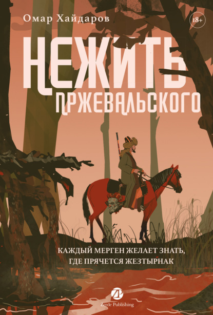 Скачать книгу Нежить Пржевальского. Каждый мерген желает знать, где прячется жезтырнак