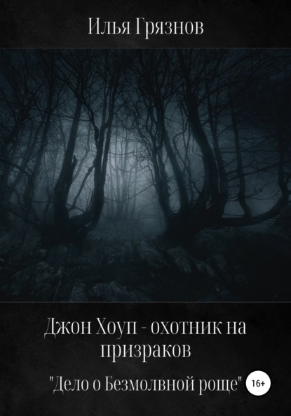 Скачать книгу Джон Хоуп – охотник на призраков. «Дело о Безмолвной роще»