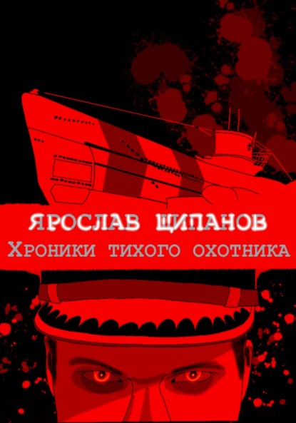 Скачать книгу Хроники тихого охотника