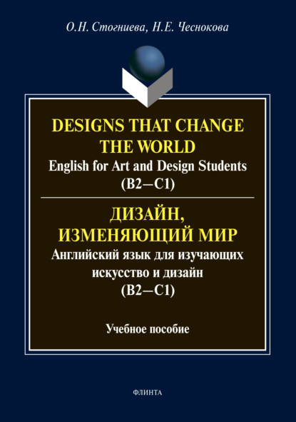 Скачать книгу Дизайн, изменяющий мир. Английский язык для изучающих искусство и дизайн (В2-С1) / Designs that change the world. English for Art and Design Students (В2-С1).