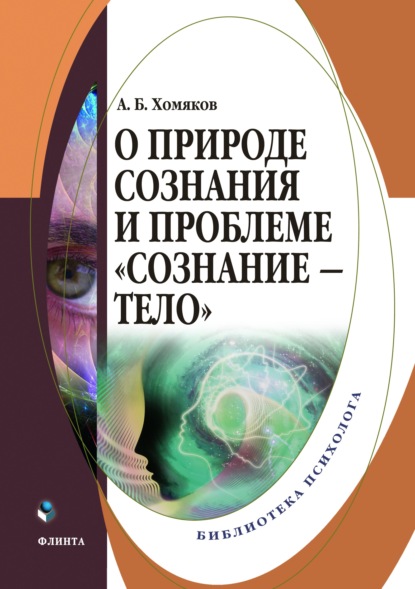 Скачать книгу О природе сознания и проблеме «сознание – тело»