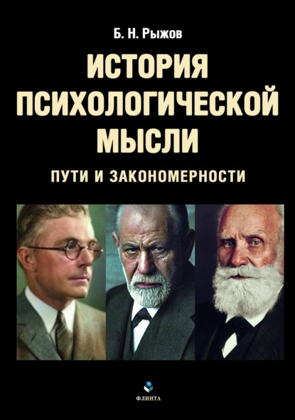 Скачать книгу История психологической мысли. Пути и закономерности