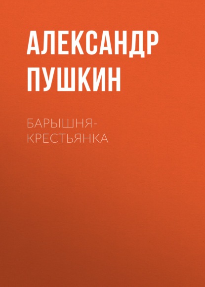 Скачать книгу Барышня-крестьянка