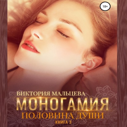 Скачать книгу Моногамия. Книга 3. Половина души