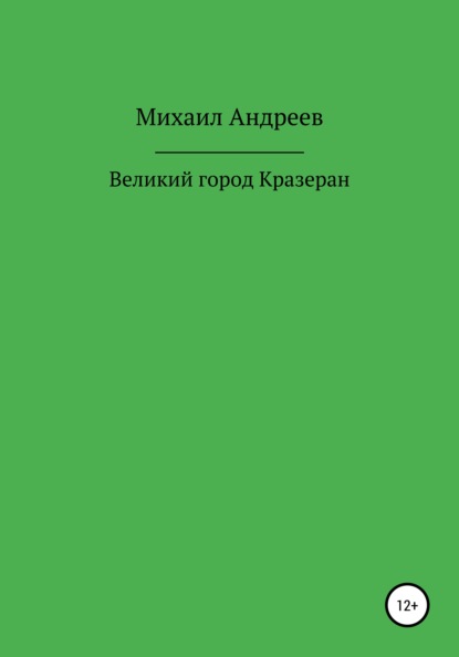 Скачать книгу Великий город Кразеран