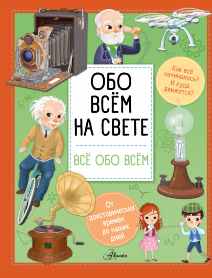 Скачать книгу Обо всем на свете