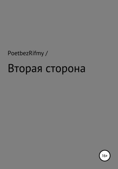 Скачать книгу Вторая сторона