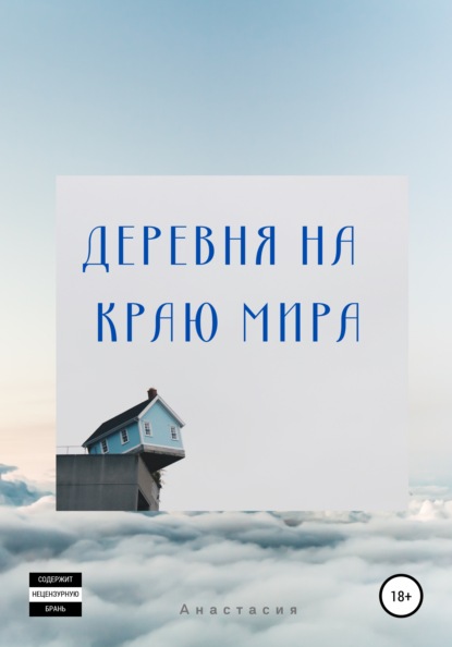 Скачать книгу Деревня на Краю Мира