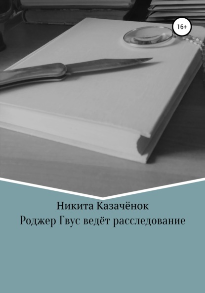 Скачать книгу Роджер Гвус ведёт расследование