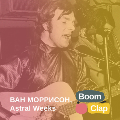 Скачать книгу S01E13: Ван Моррисон, «Astral Weeks»