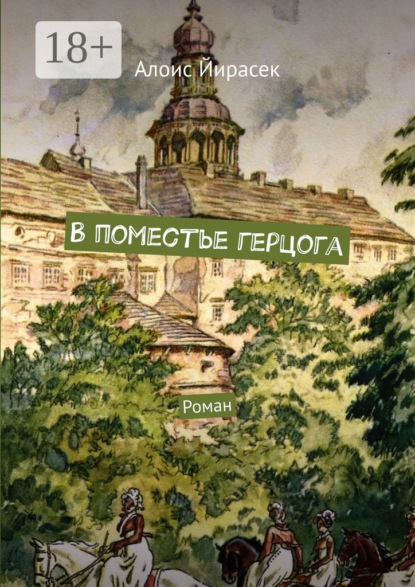 Скачать книгу В поместье герцога. Роман