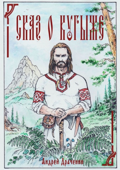 Скачать книгу Сказ о Кугыже