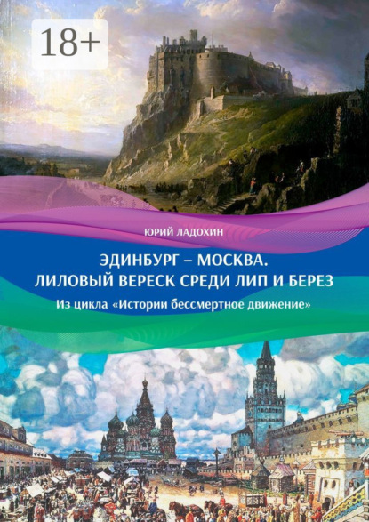 Скачать книгу Эдинбург – Москва. Лиловый вереск среди лип и берез. Из цикла «Истории бессмертное движение»