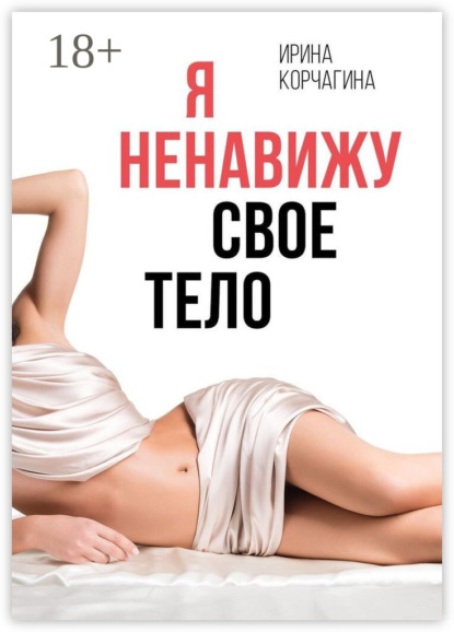 Скачать книгу Я ненавижу свое тело