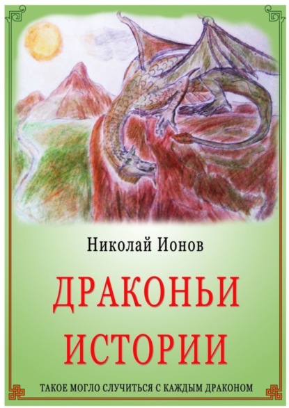 Скачать книгу Драконьи истории.