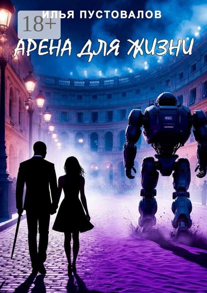 Скачать книгу Арена для жизни